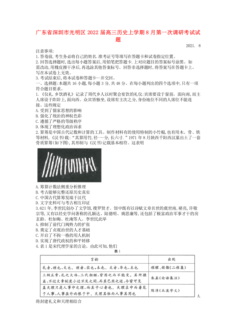 广东省深圳市光明区2022届高三历史上学期8月第一次调研考试试题