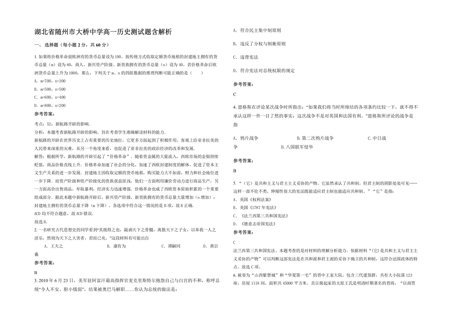 湖北省随州市大桥中学高一历史测试题含解析