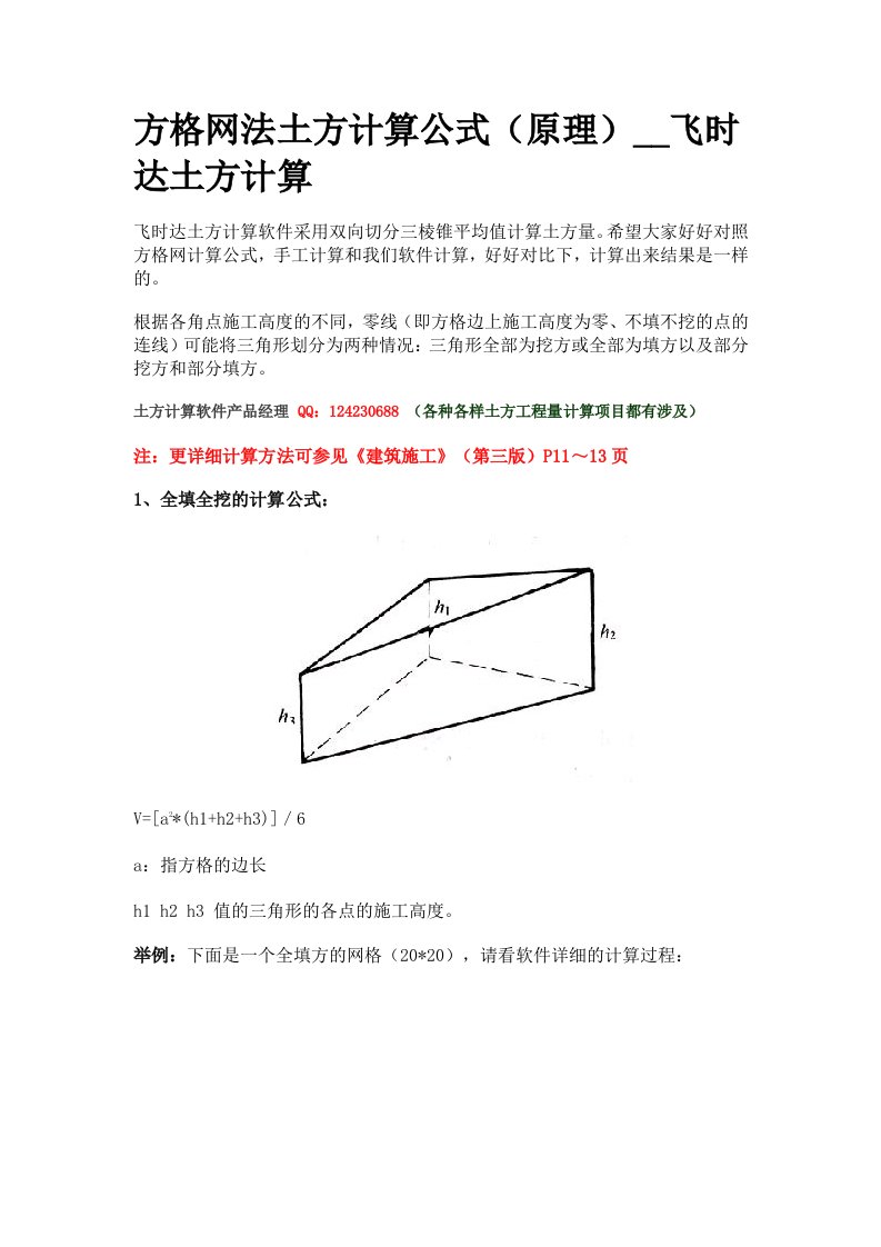 方格网法土方计算公式