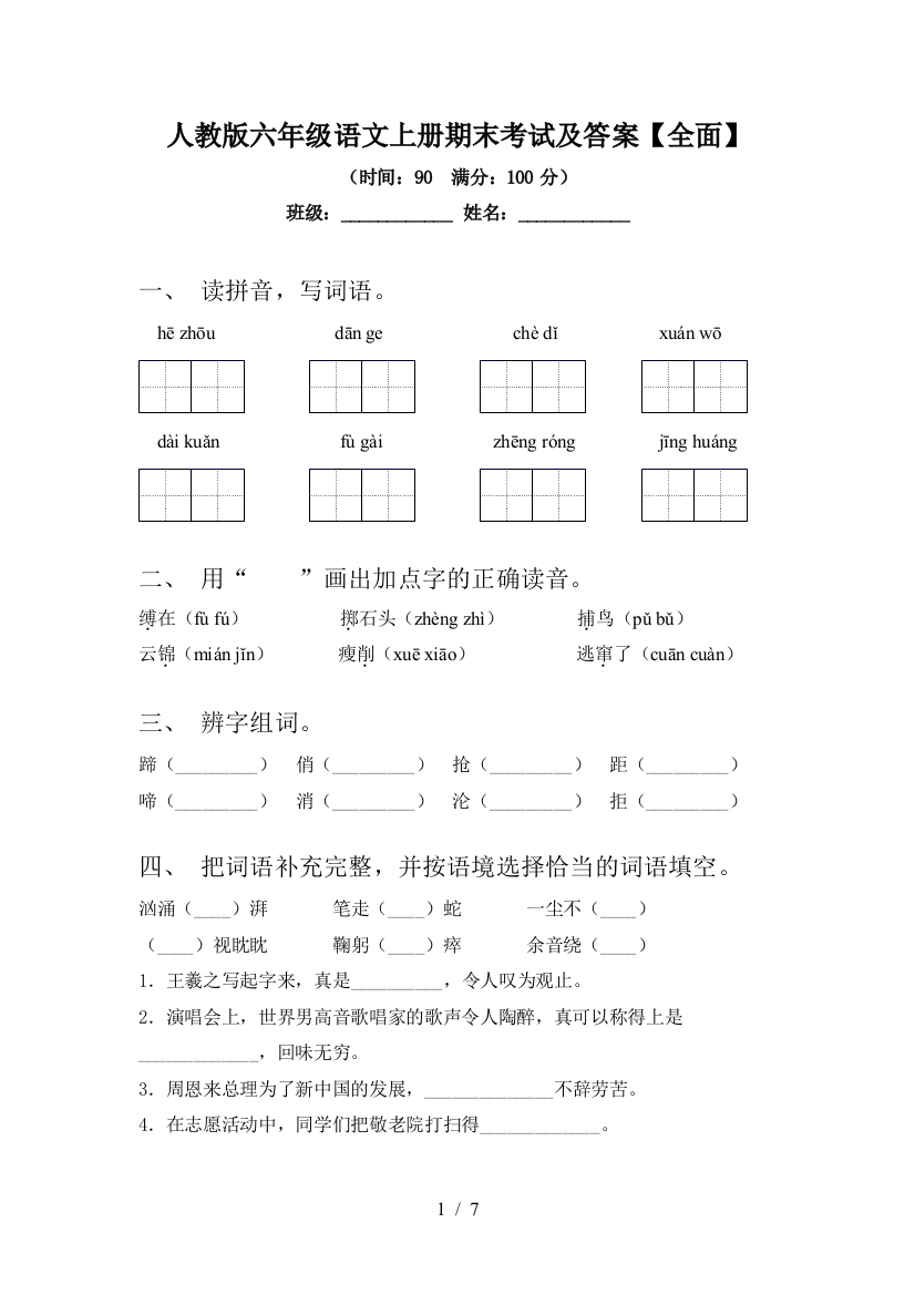 人教版六年级语文上册期末考试及答案