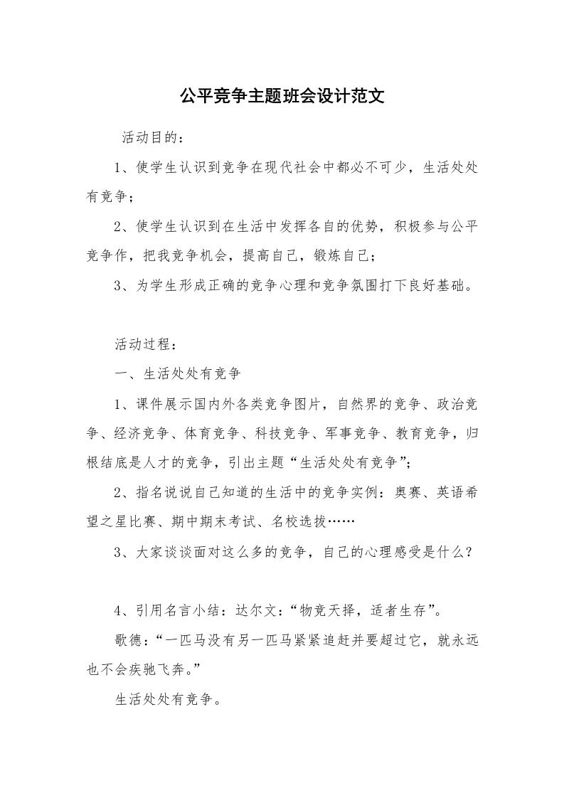 工作计划范文_策划书_公平竞争主题班会设计范文