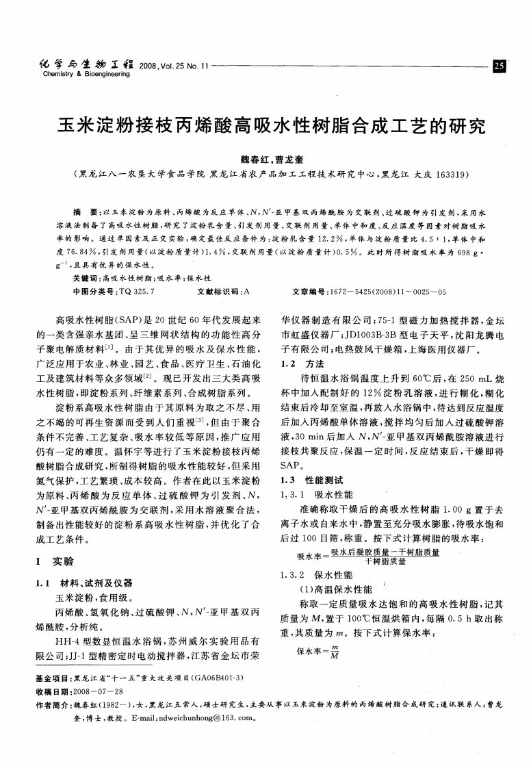 玉米淀粉接枝丙烯酸高吸水性树脂合成工艺的研究.pdf