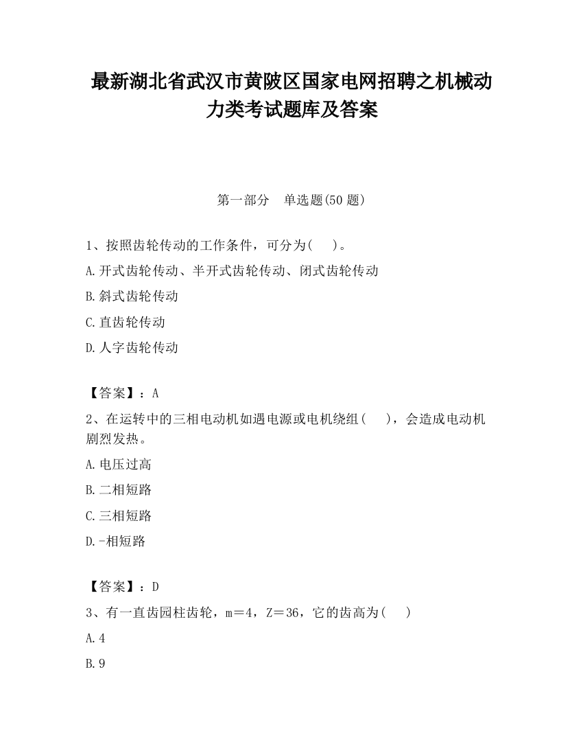 最新湖北省武汉市黄陂区国家电网招聘之机械动力类考试题库及答案