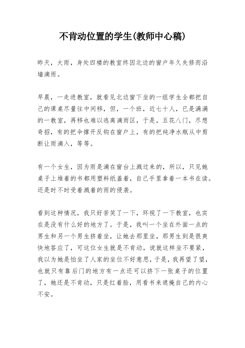 不肯动位置的学生(教师中心稿)