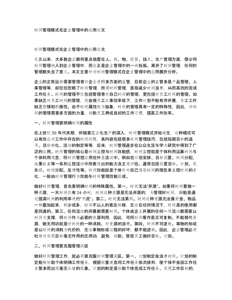 时间管理模式在企业管理中的应用论文