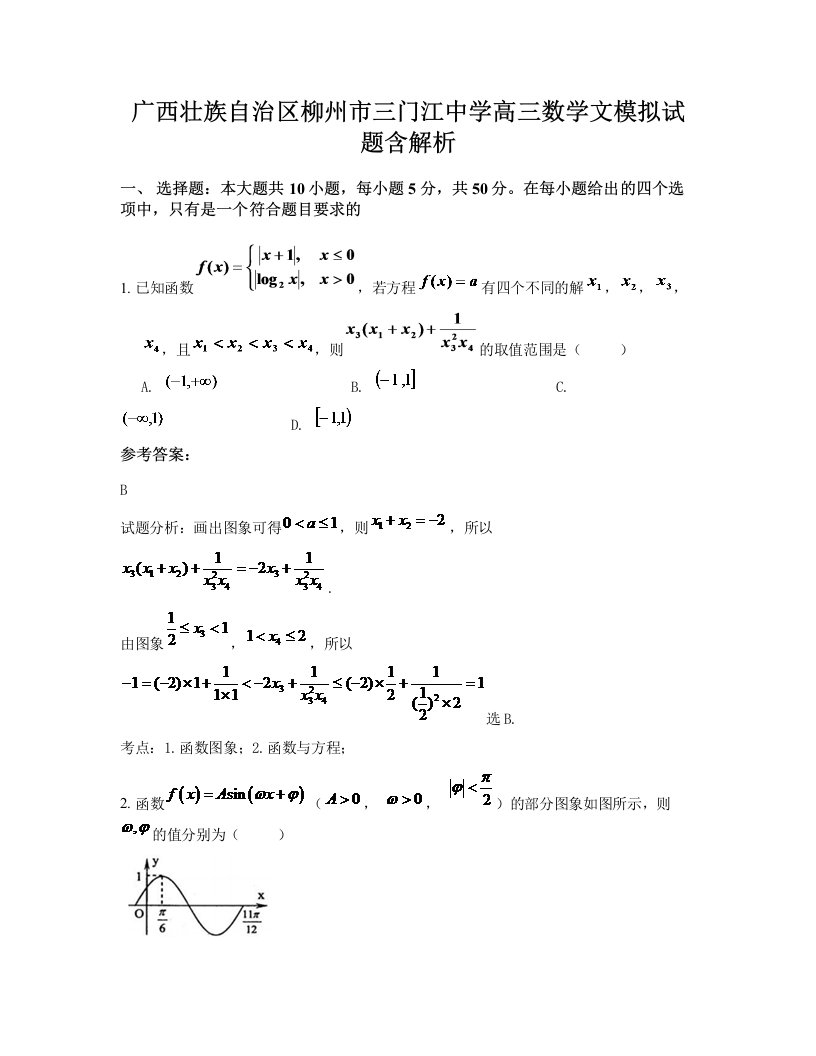 广西壮族自治区柳州市三门江中学高三数学文模拟试题含解析