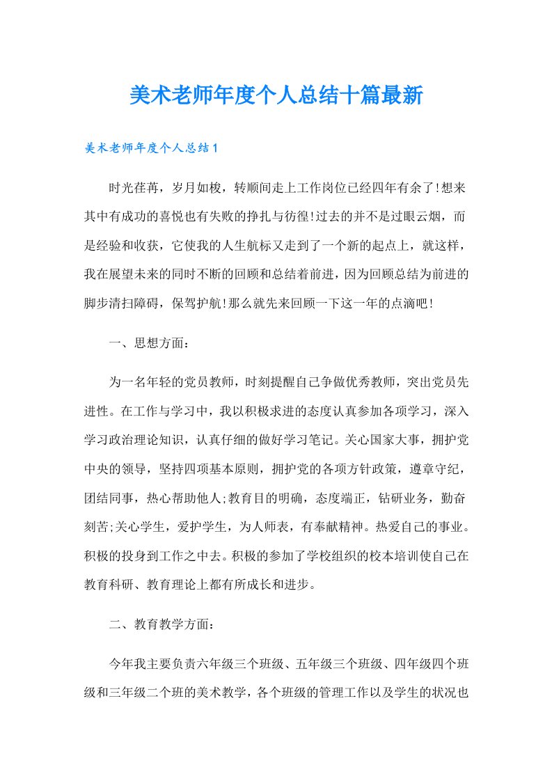 美术老师年度个人总结十篇最新