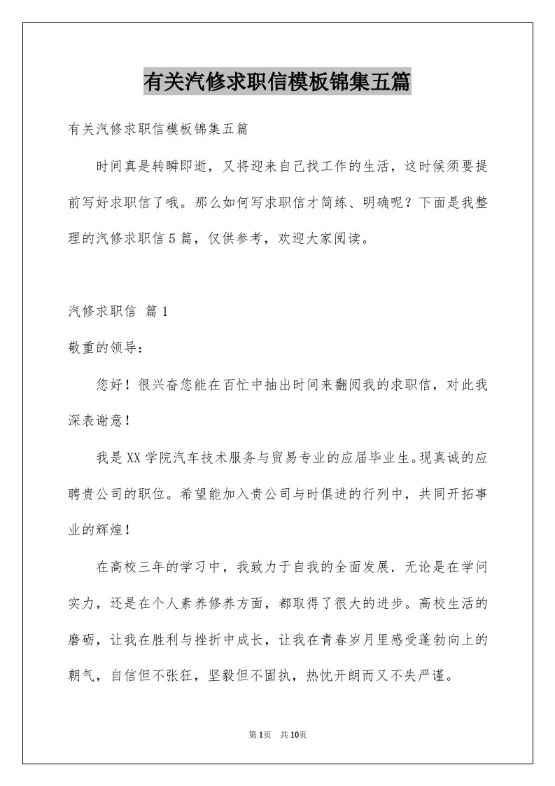 有关汽修求职信模板锦集五篇