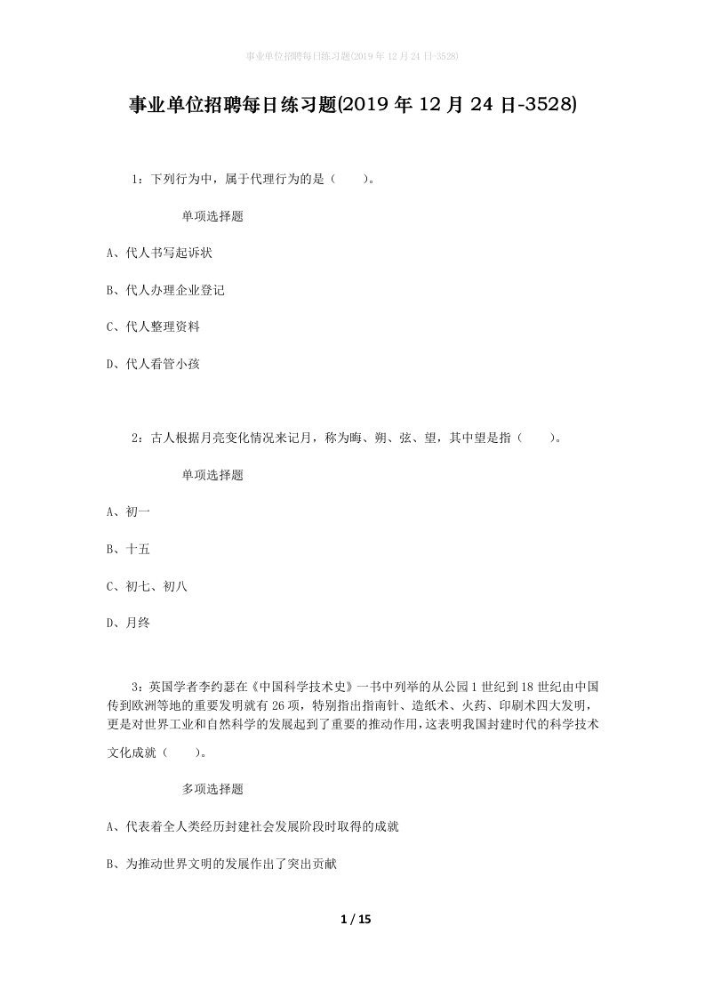 事业单位招聘每日练习题2019年12月24日-3528