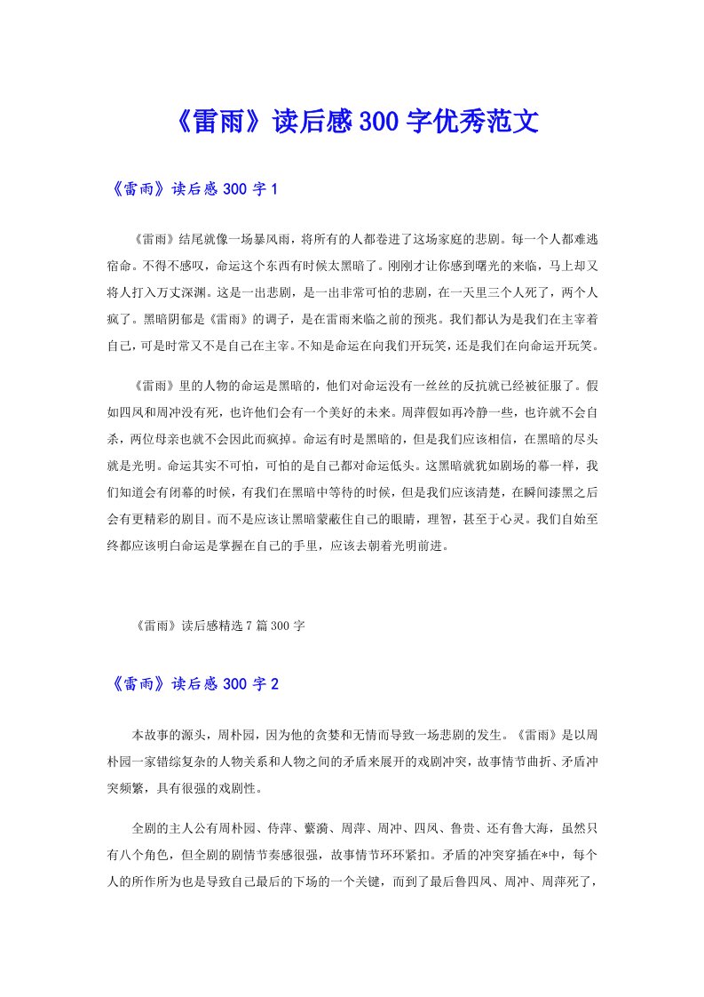 《雷雨》读后感300字优秀范文