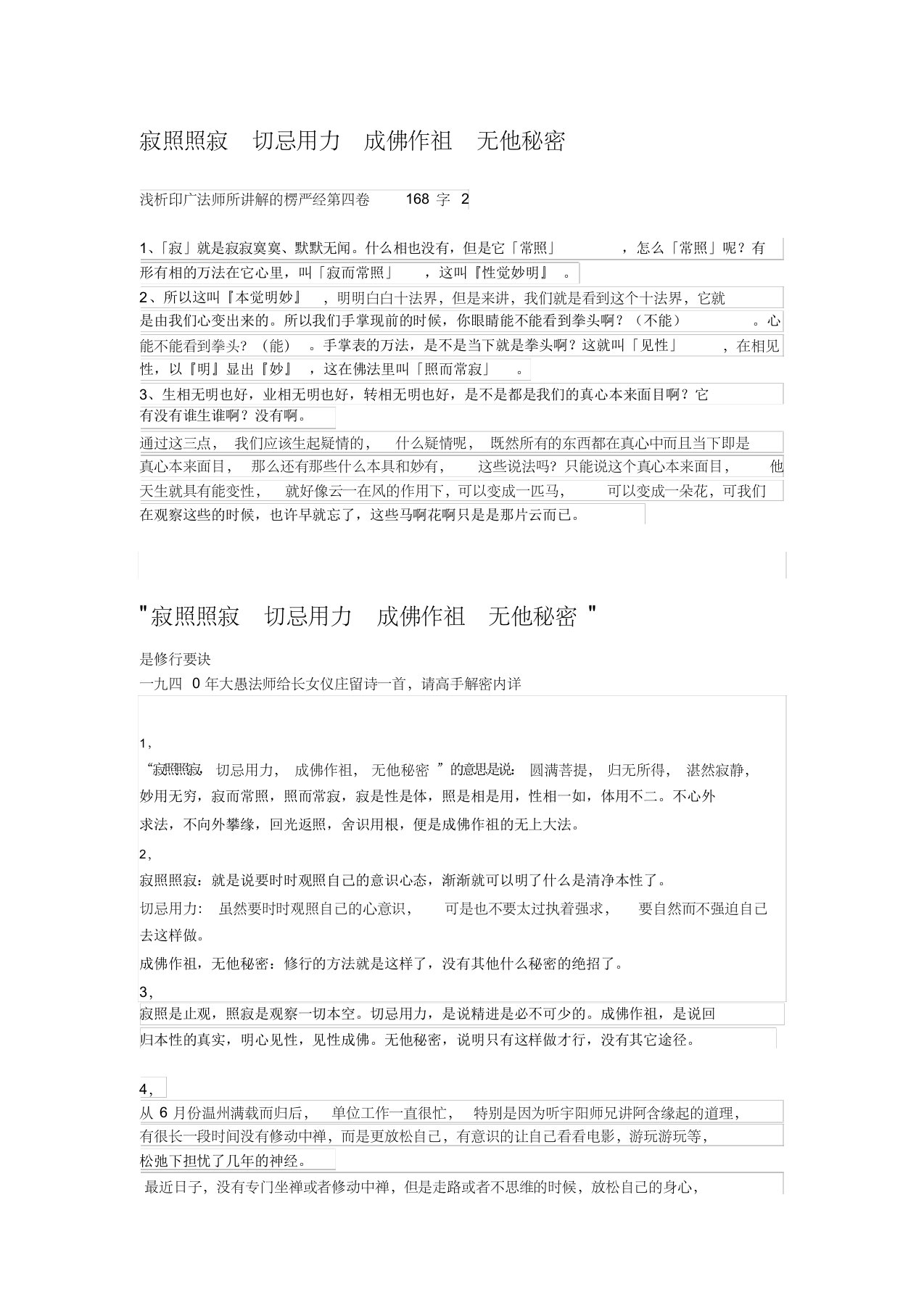 寂照照寂切忌用力成佛作祖无他秘密