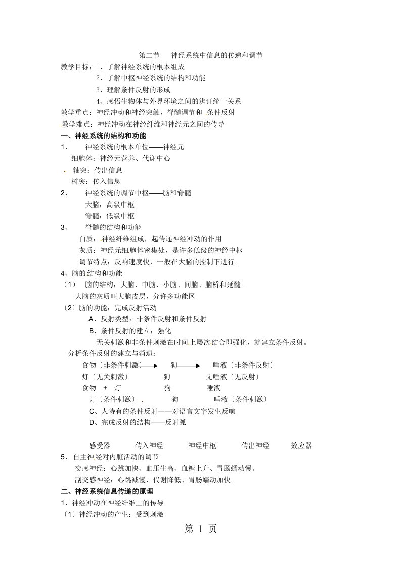 沪科版高二生物－5-2《神经系统中信息的传递和调节》教案