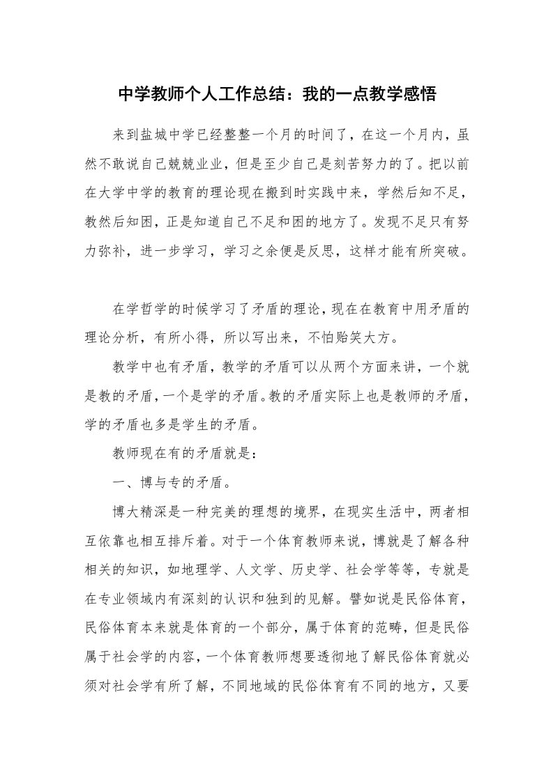 工作总结_87217_中学教师个人工作总结：我的一点教学感悟