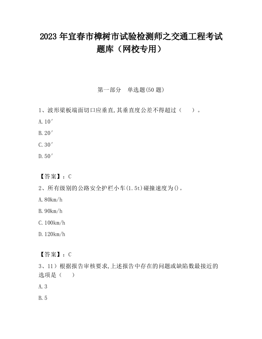 2023年宜春市樟树市试验检测师之交通工程考试题库（网校专用）