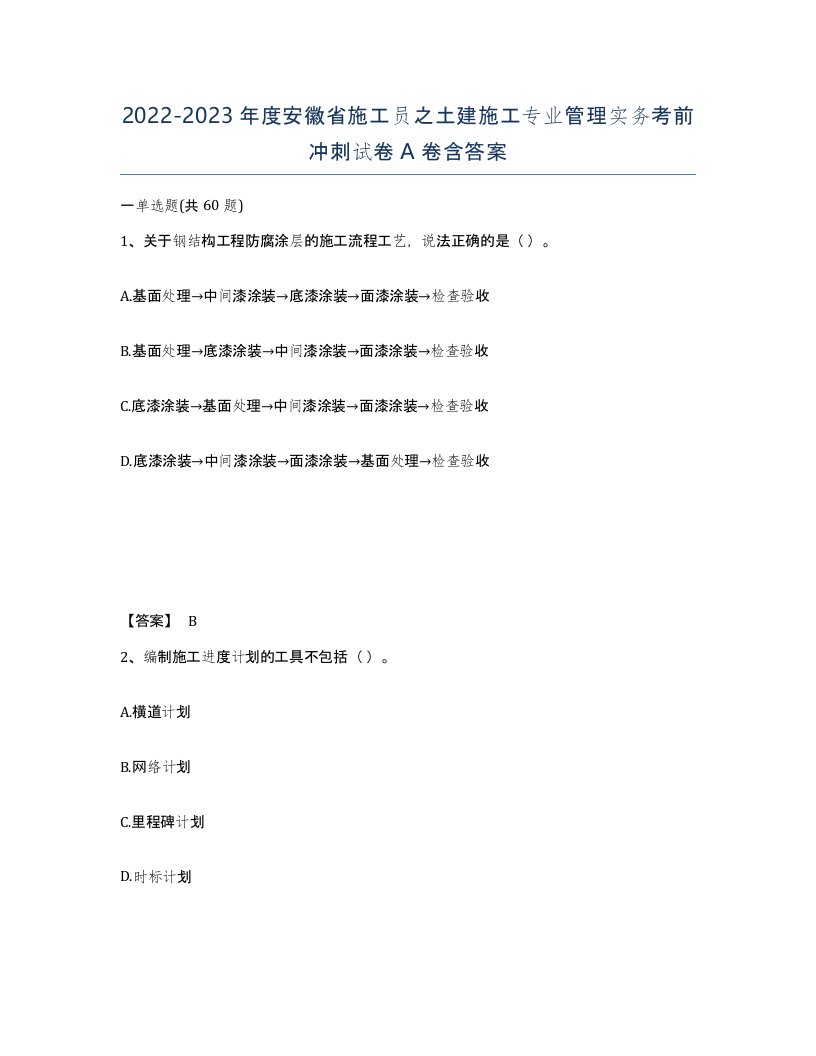 2022-2023年度安徽省施工员之土建施工专业管理实务考前冲刺试卷A卷含答案