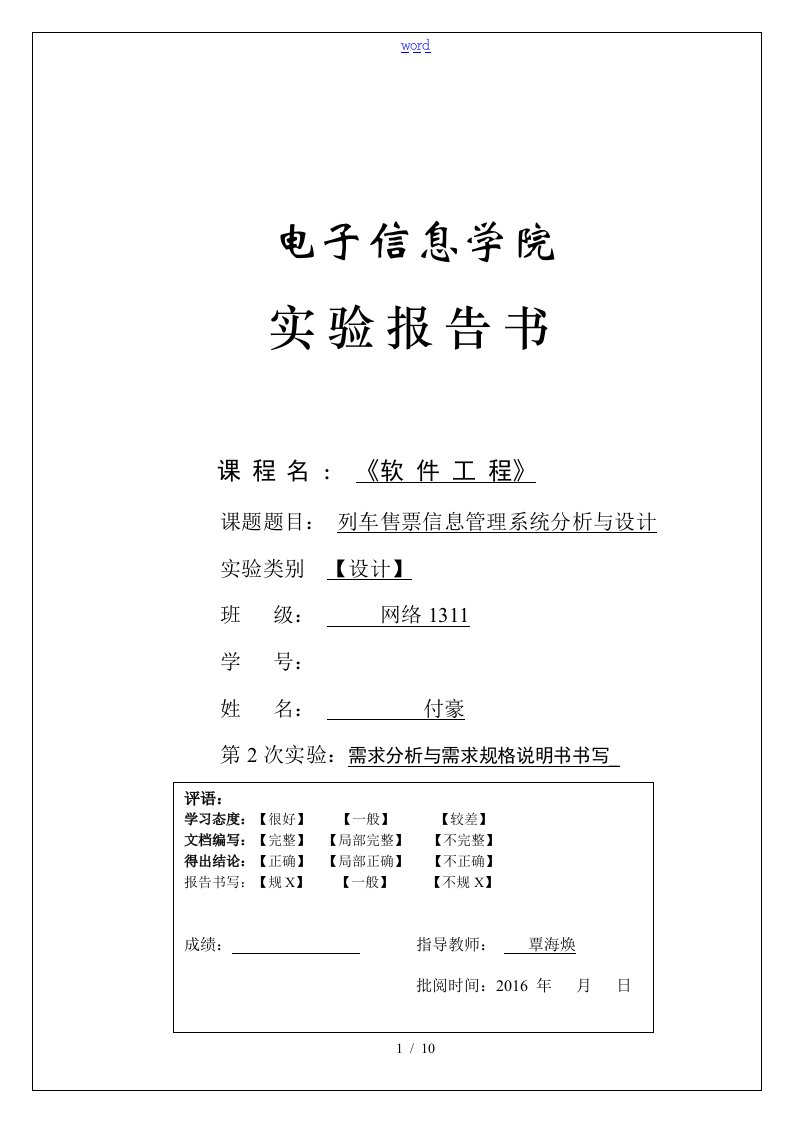 列车售票信息管理系统分析报告与设计-实验2