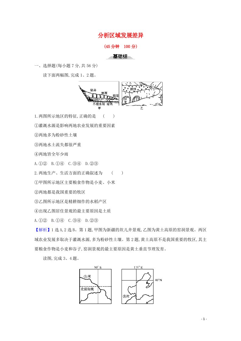 2020_2021学年新教材高中地理第一单元地理环境与区域发展分析区域发展差异单元活动课时检测含解析鲁教版选择性必修2