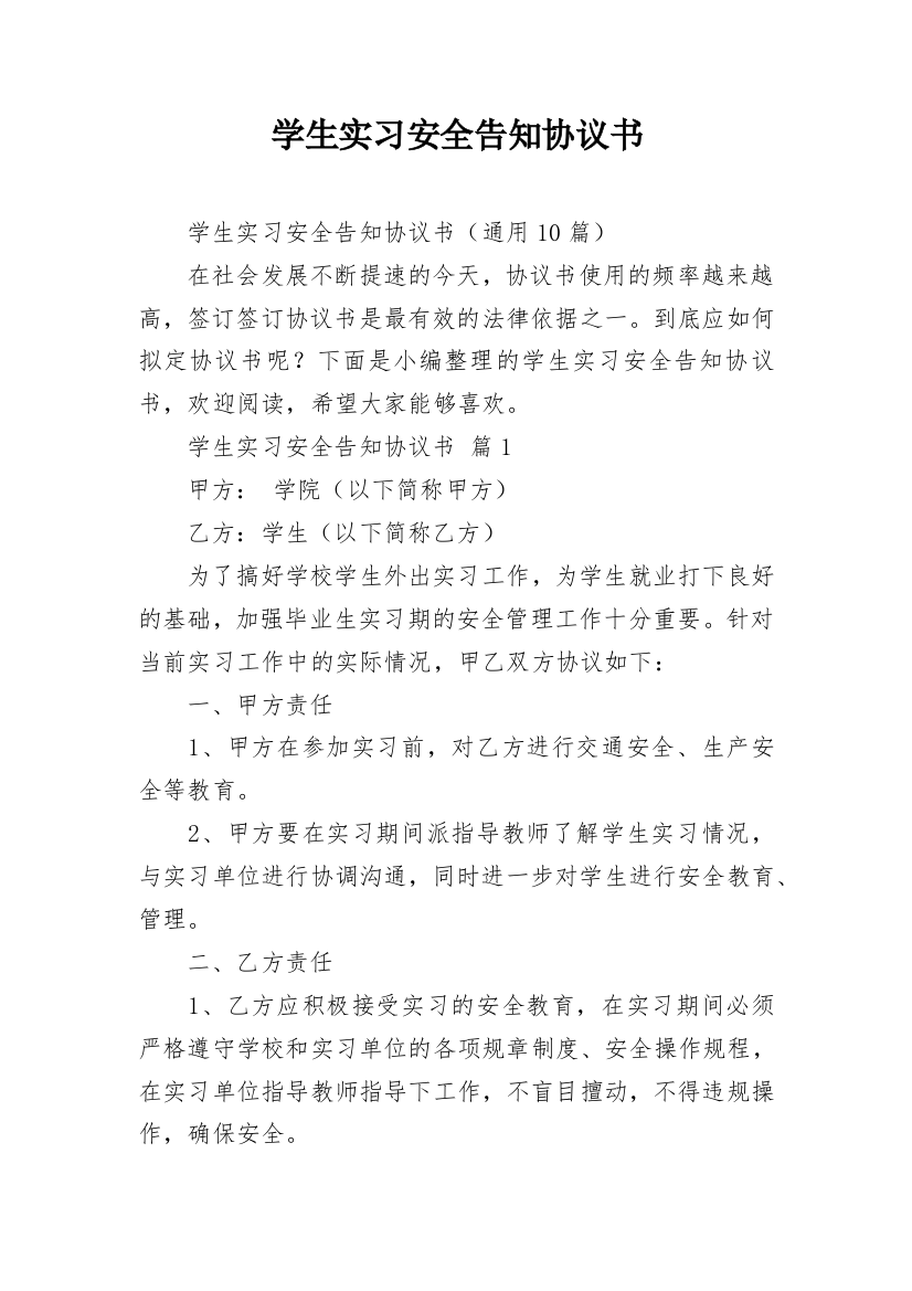 学生实习安全告知协议书