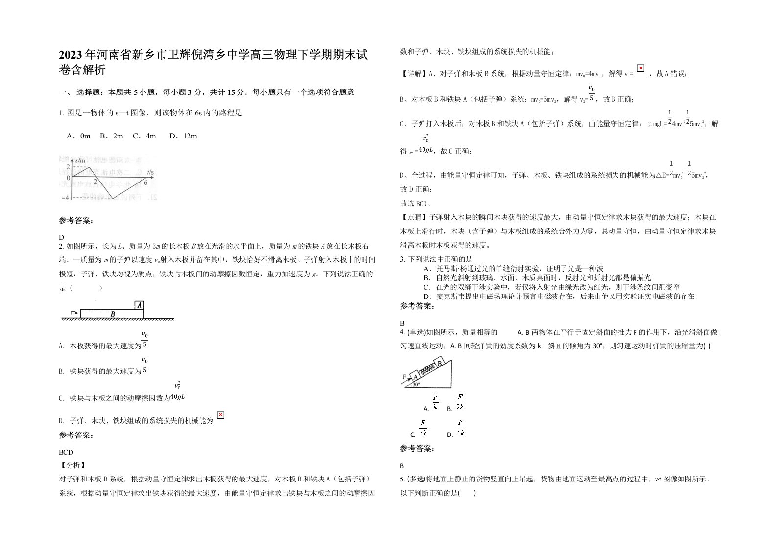 2023年河南省新乡市卫辉倪湾乡中学高三物理下学期期末试卷含解析