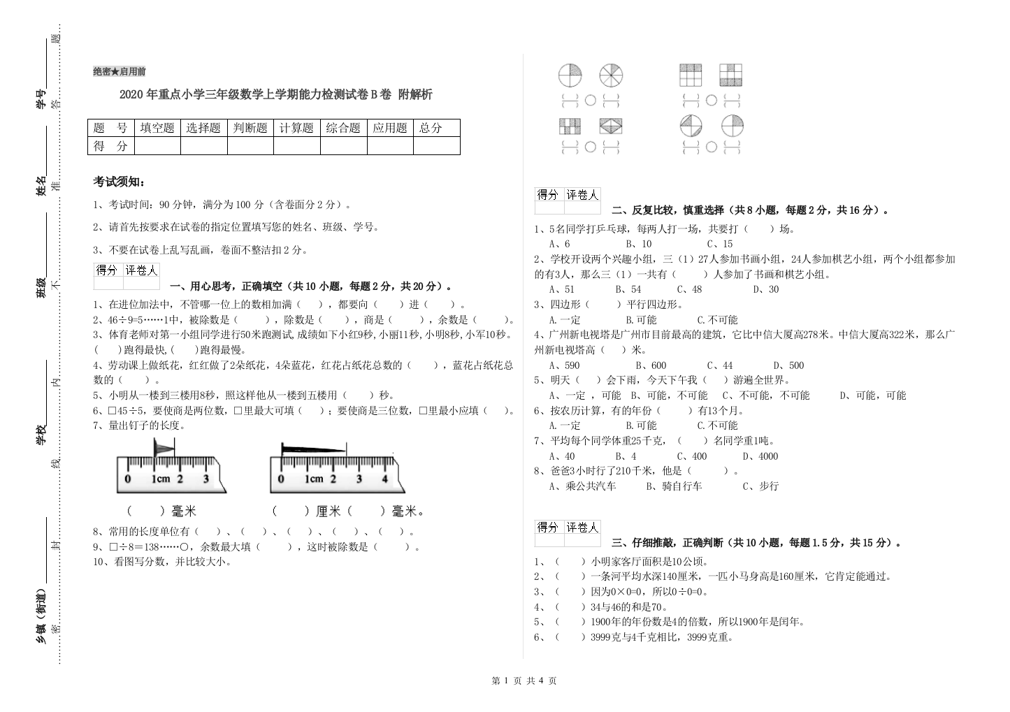 2020年重点小学三年级数学上学期能力检测试卷B卷-附解析