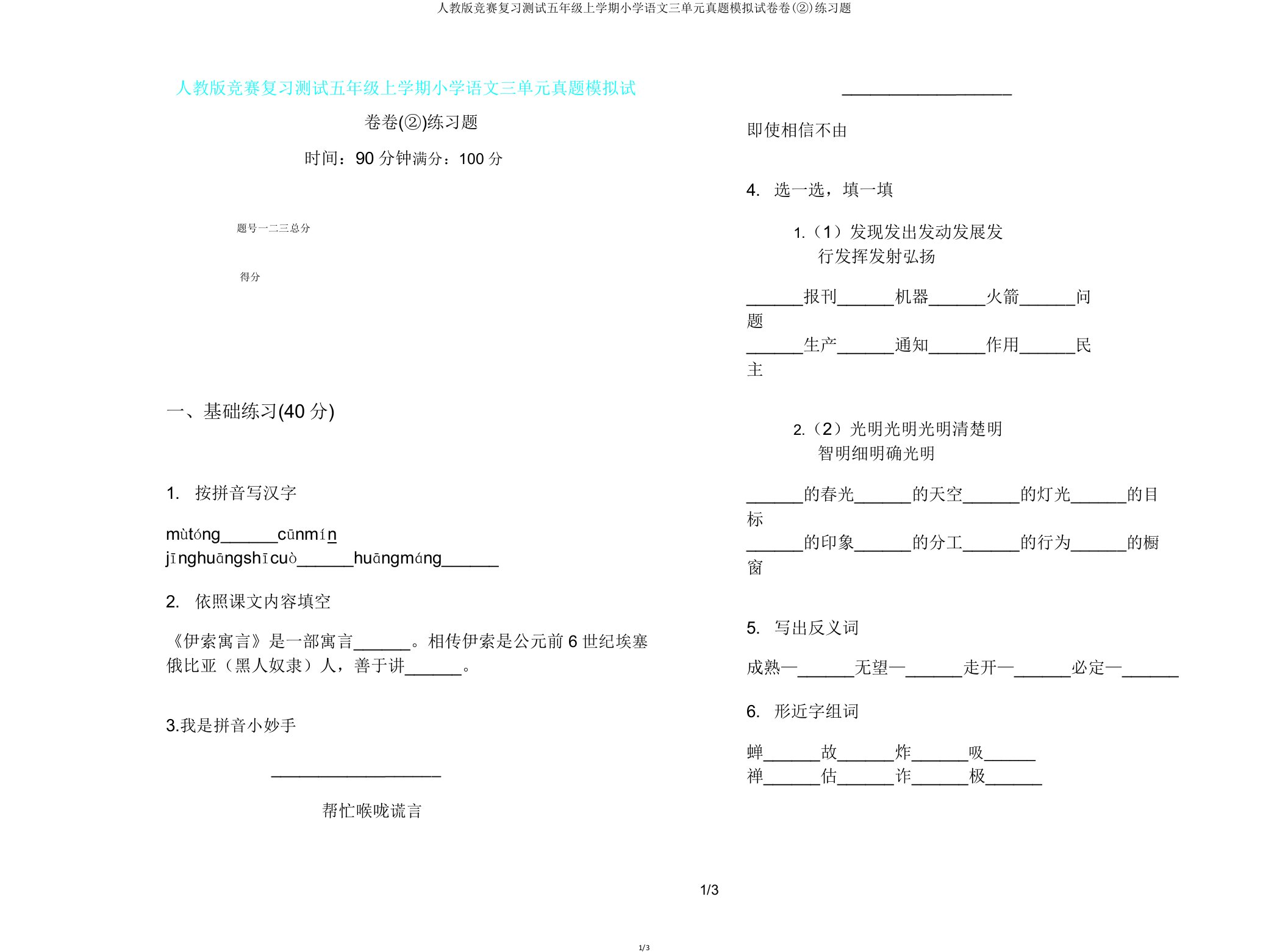 人教版竞赛复习测试五年级上学期小学语文三单元真题模拟试卷卷(②)练习题