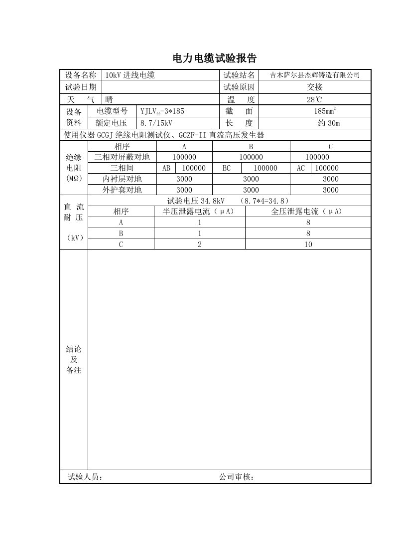 电力电缆试验报告