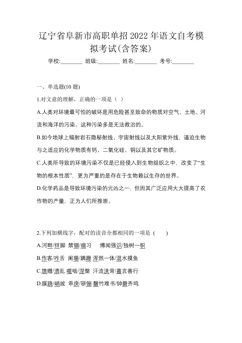 辽宁省阜新市高职单招2022年语文自考模拟考试含答案