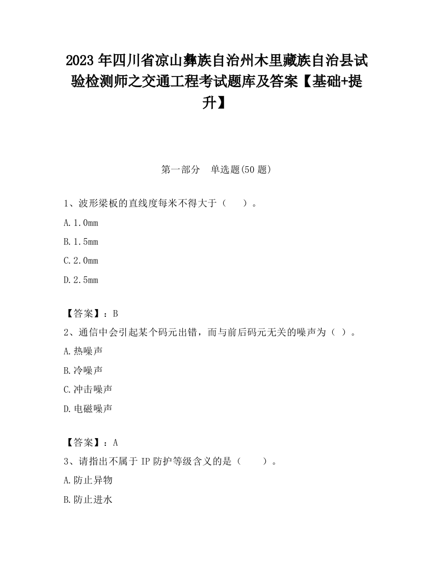 2023年四川省凉山彝族自治州木里藏族自治县试验检测师之交通工程考试题库及答案【基础+提升】