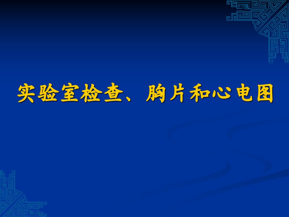 实验室检查、胸片和心电图-课件