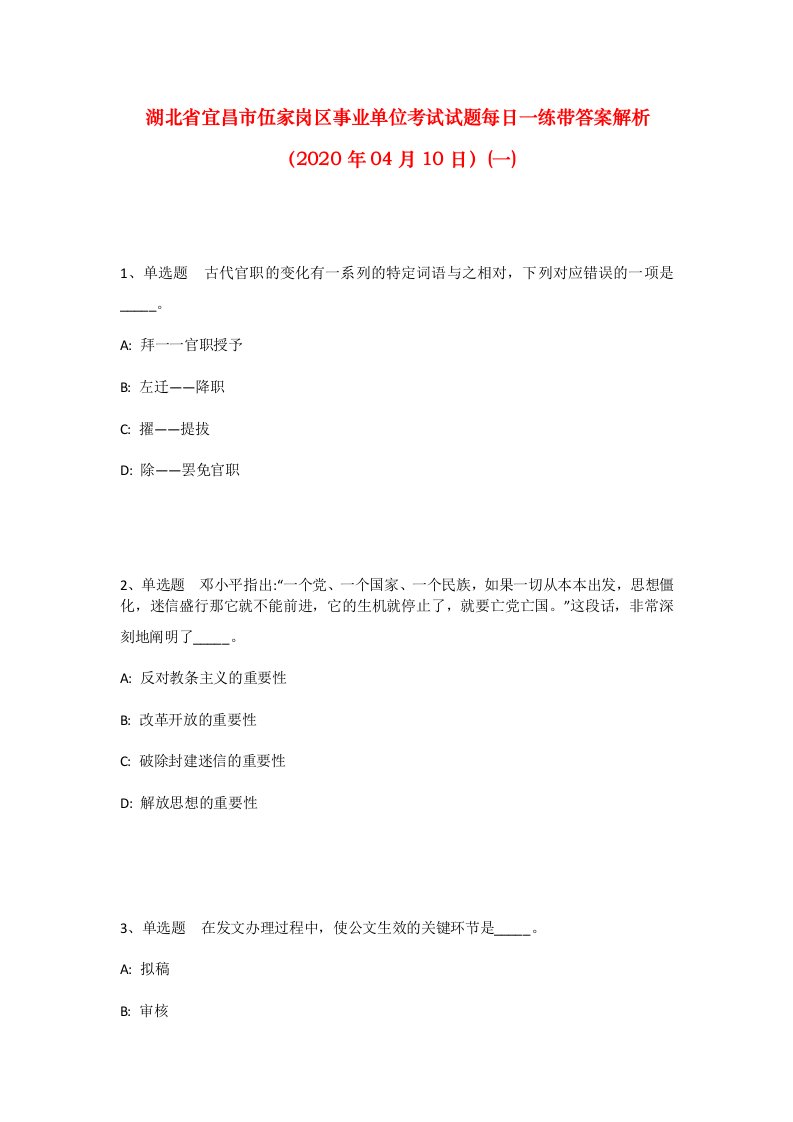 湖北省宜昌市伍家岗区事业单位考试试题每日一练带答案解析2020年04月10日一