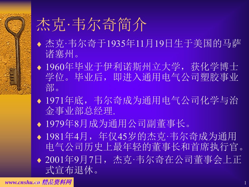 杰克韦尔奇与通用电气管理模式