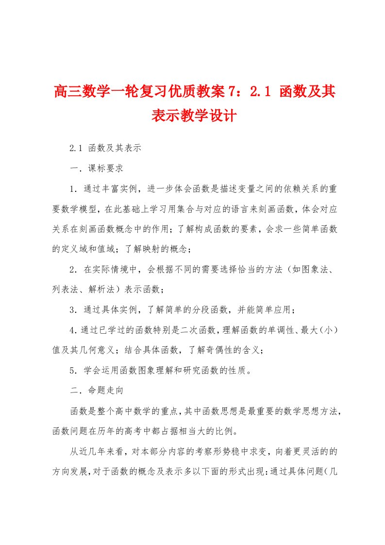 高三数学一轮复习优质教案7：2.1