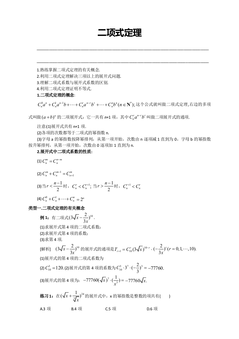 人教版高数选修2313二项式定理教师版