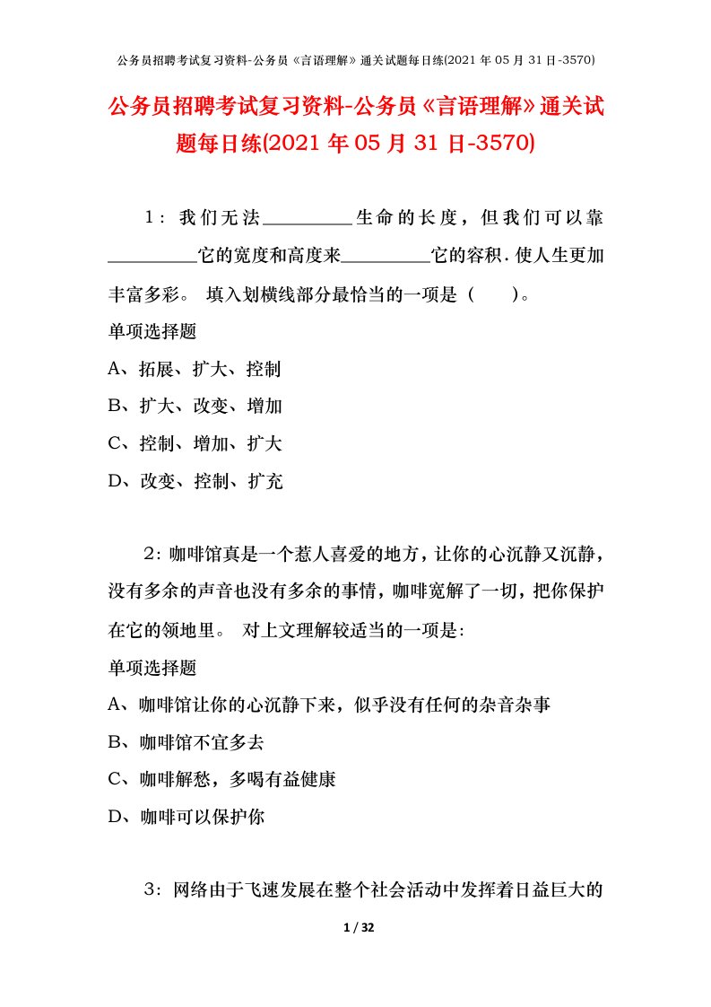 公务员招聘考试复习资料-公务员言语理解通关试题每日练2021年05月31日-3570