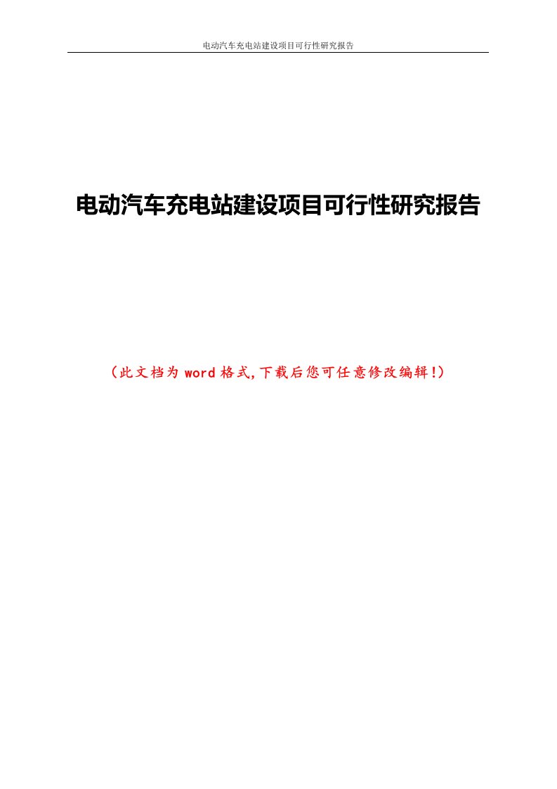 电动汽车充电站建设项目可行性研究报告1