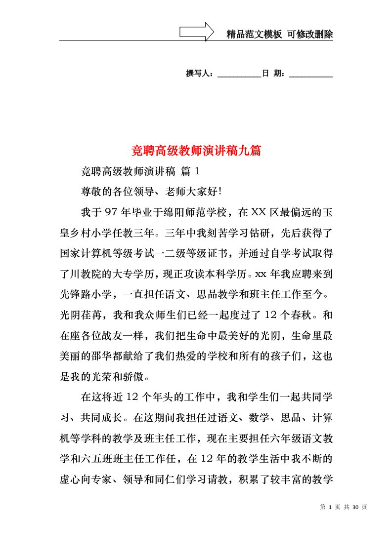 竞聘高级教师演讲稿九篇