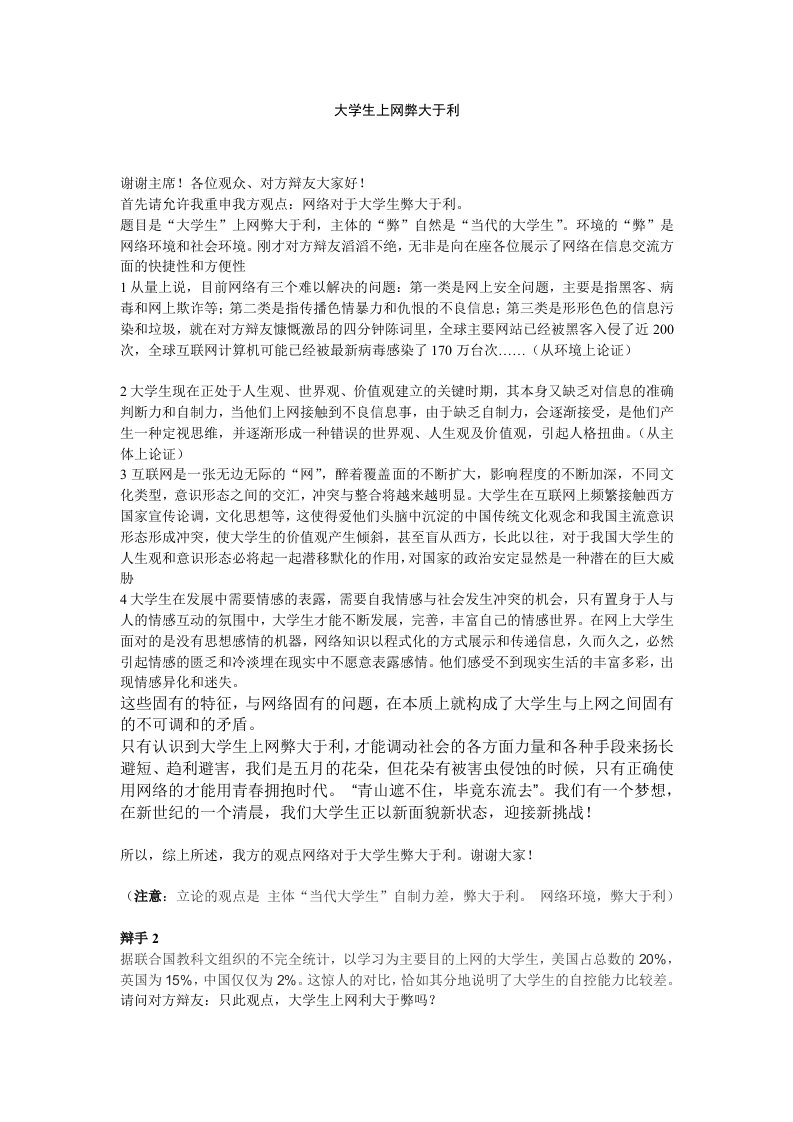 大学生上网弊大于利辩论赛