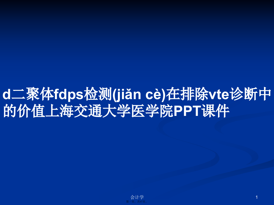 d二聚体fdps检测在排除vte诊断中的价值上海交通大学医学院