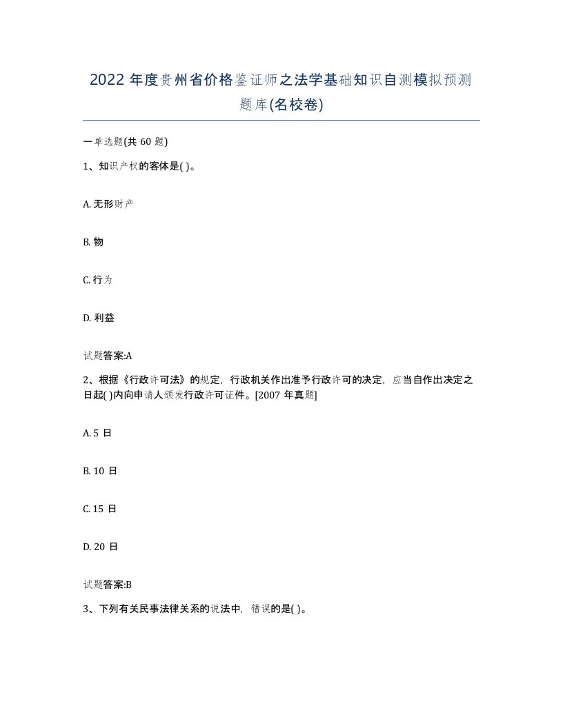 2022年度贵州省价格鉴证师之法学基础知识自测模拟预测题库名校卷