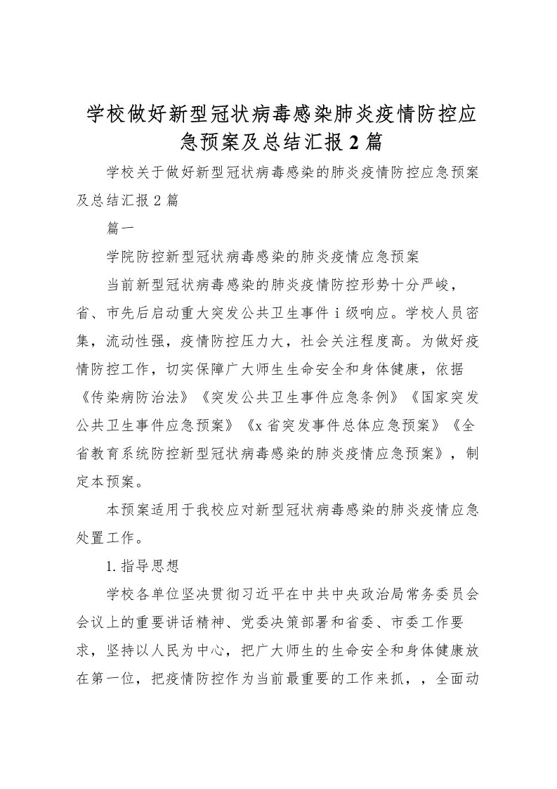 2022学校做好新型冠状病毒感染肺炎疫情防控应急预案及总结汇报2篇