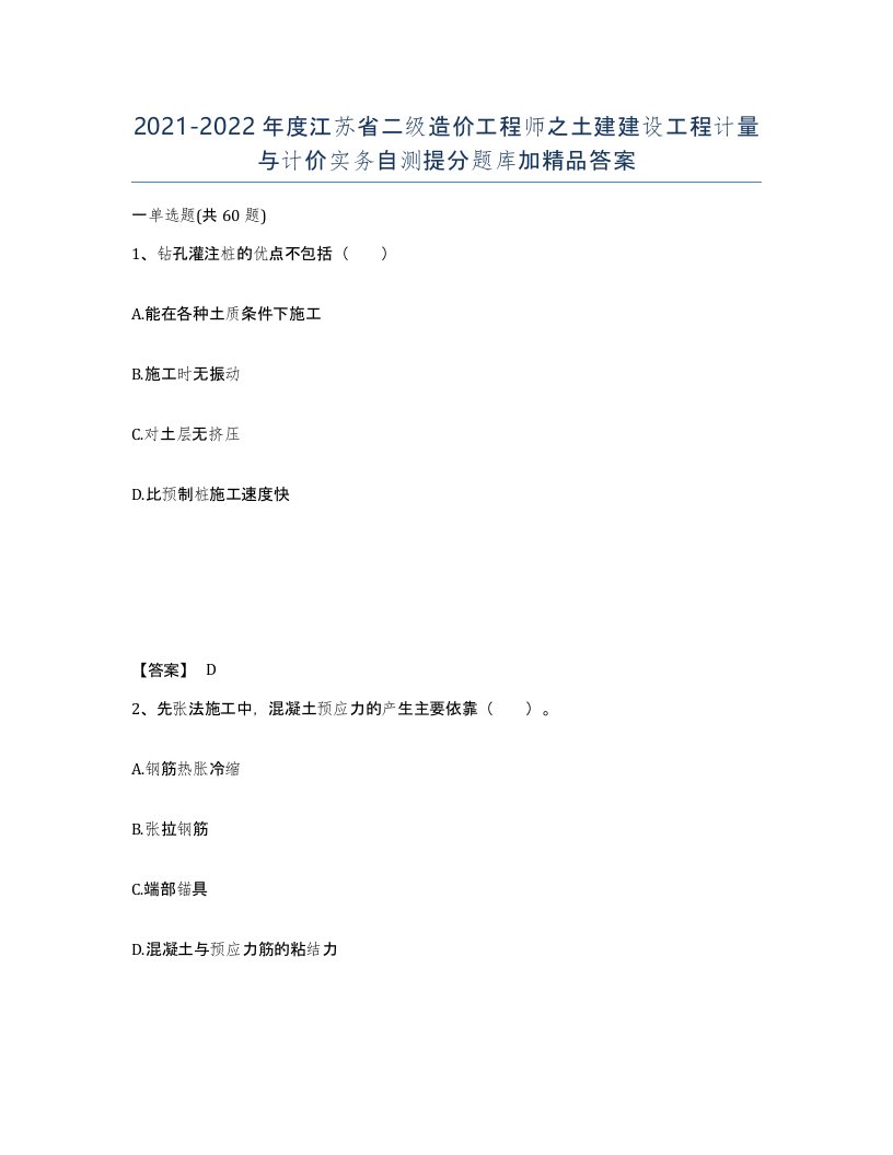 2021-2022年度江苏省二级造价工程师之土建建设工程计量与计价实务自测提分题库加答案