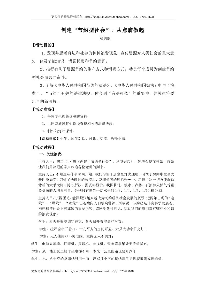 初中生环保教育主题班会《创建“节约型社会”，从点滴做起》活动设计附反思