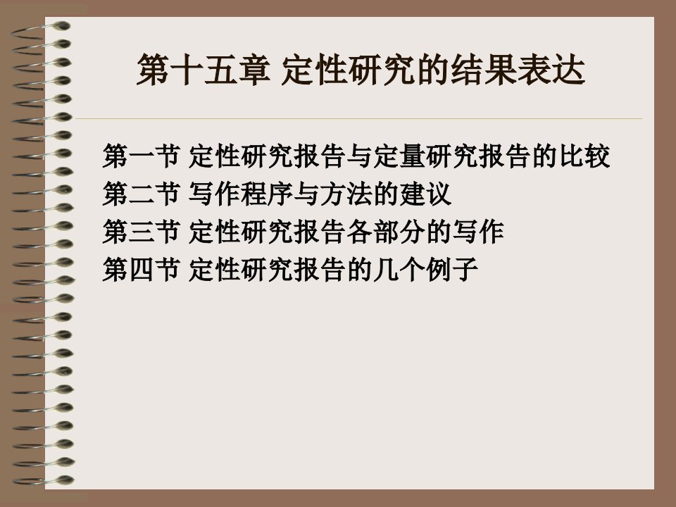 社会研究方法第15章定性研究的结果表达