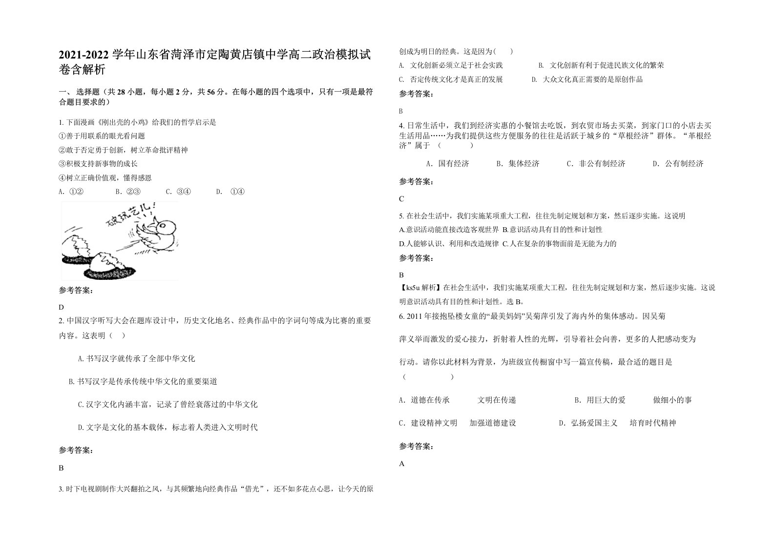 2021-2022学年山东省菏泽市定陶黄店镇中学高二政治模拟试卷含解析