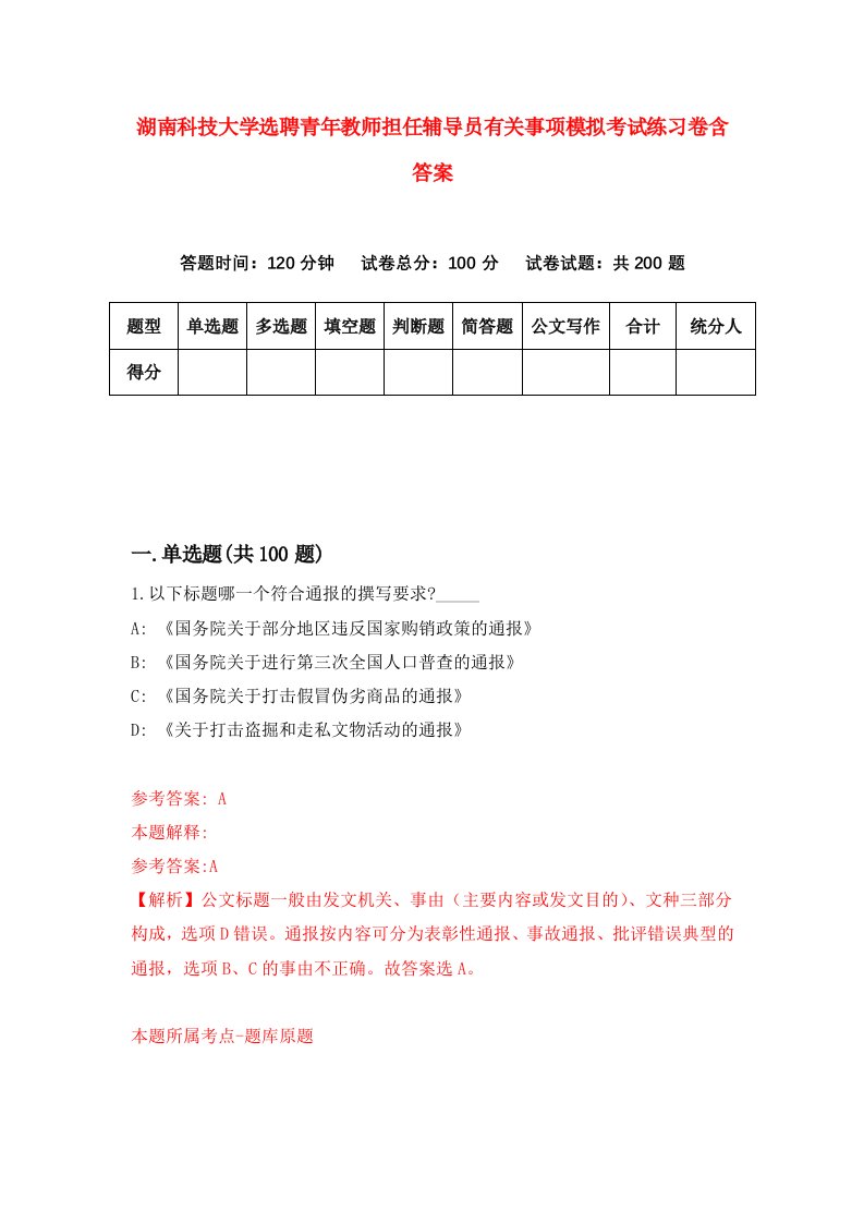 湖南科技大学选聘青年教师担任辅导员有关事项模拟考试练习卷含答案第2套