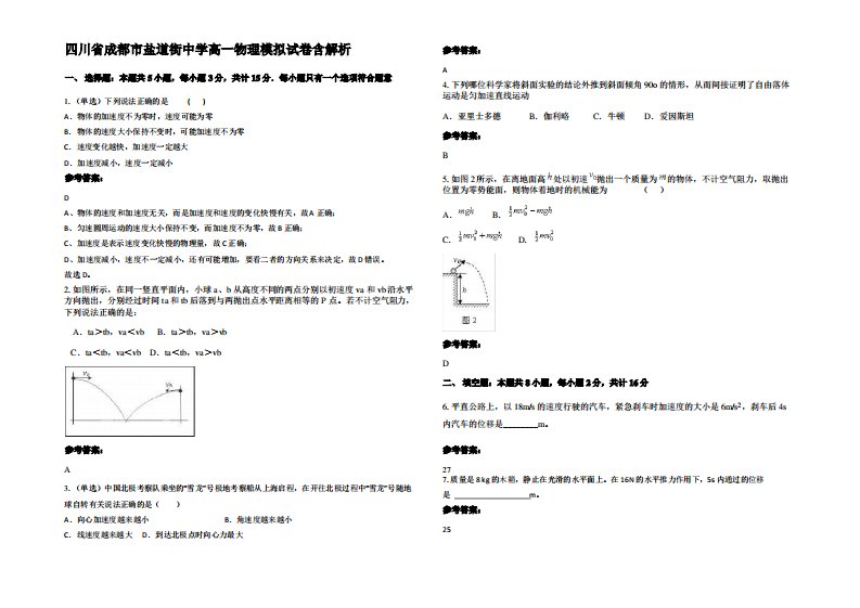 四川省成都市盐道街中学高一物理模拟试卷带解析