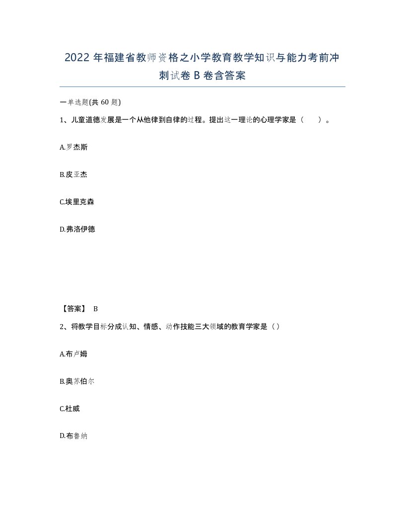 2022年福建省教师资格之小学教育教学知识与能力考前冲刺试卷B卷含答案