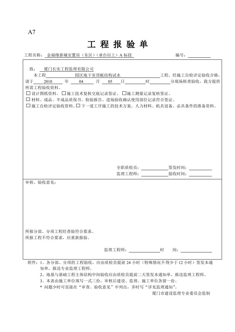 地下室顶板蓄水试验记录