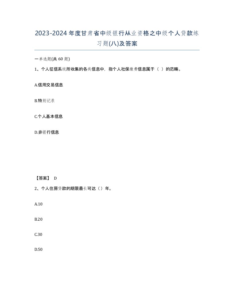 2023-2024年度甘肃省中级银行从业资格之中级个人贷款练习题八及答案