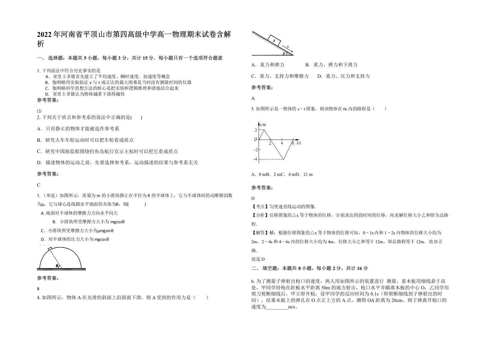 2022年河南省平顶山市第四高级中学高一物理期末试卷含解析